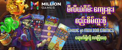 နေ့စဉ် အနိုင်ရရှိမှုများစွာ