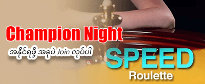 အခုပဲ အကောင့်ဖွင့်ပြီးကစားပါ